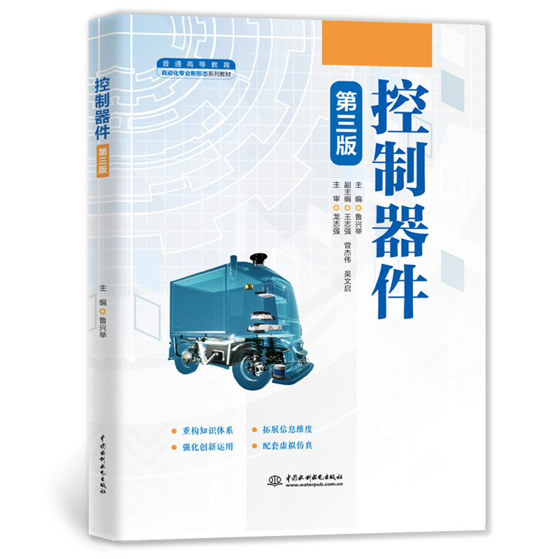 <strong>控制器件（第三版）</strong>